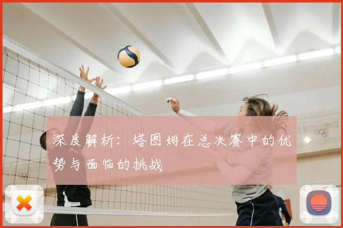 深度解析：塔图姆在总决赛中的优势与面临的挑战