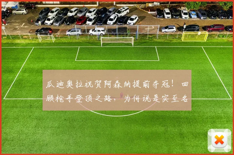 瓜迪奥拉祝贺阿森纳提前夺冠！回顾枪手登顶之路，为何说是实至名归？