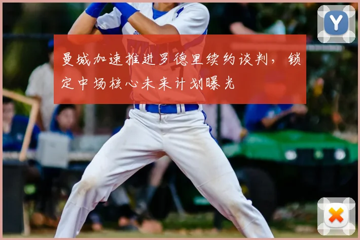 曼城加速推进罗德里续约谈判，锁定中场核心未来计划曝光