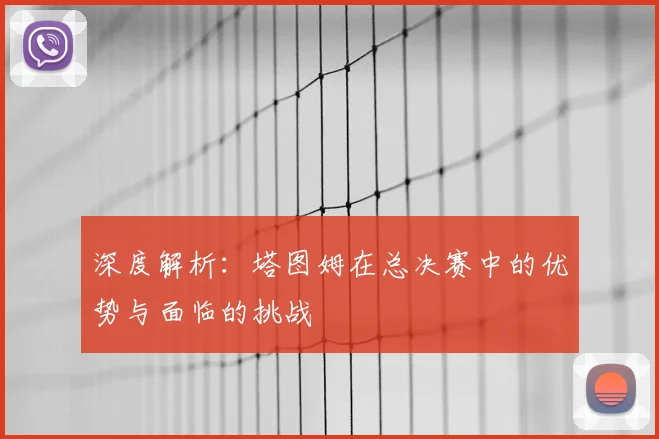 深度解析:塔图姆在总决赛中的优势与面临的挑战