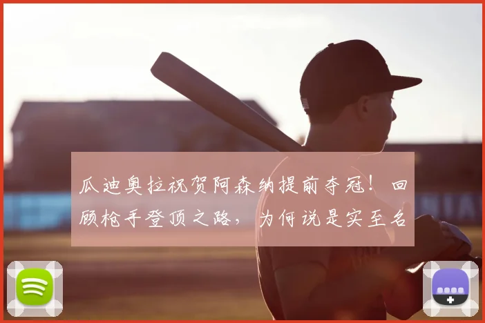 瓜迪奥拉祝贺阿森纳提前夺冠！回顾枪手登顶之路，为何说是实至名归？