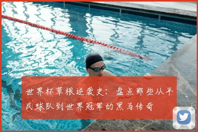 世界杯草根逆袭史:盘点那些从平民球队到世界冠军的黑马传奇